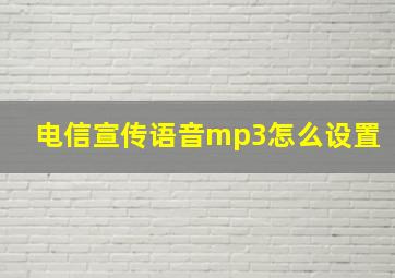 电信宣传语音mp3怎么设置