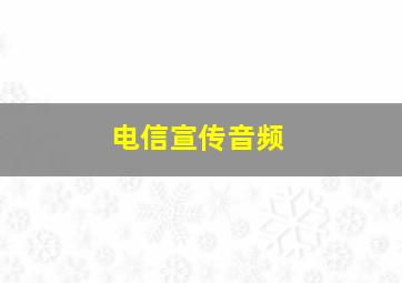 电信宣传音频