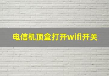 电信机顶盒打开wifi开关