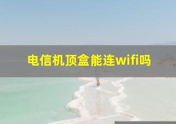 电信机顶盒能连wifi吗