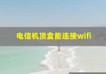 电信机顶盒能连接wifi