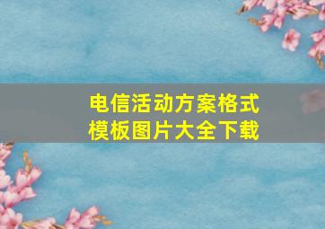 电信活动方案格式模板图片大全下载