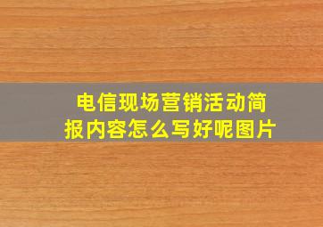 电信现场营销活动简报内容怎么写好呢图片