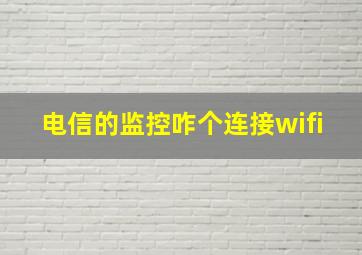 电信的监控咋个连接wifi