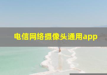 电信网络摄像头通用app