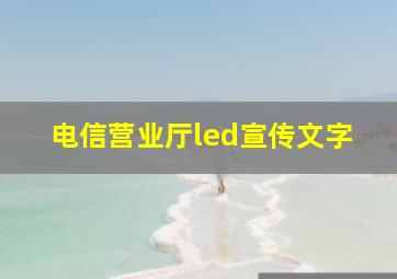 电信营业厅led宣传文字