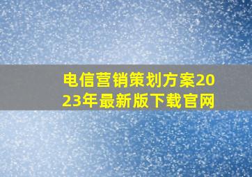 电信营销策划方案2023年最新版下载官网