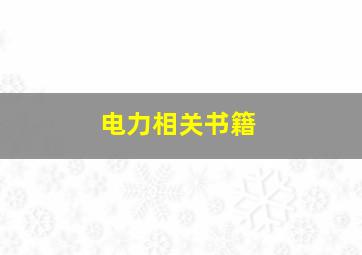 电力相关书籍