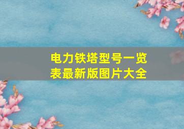 电力铁塔型号一览表最新版图片大全