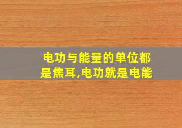 电功与能量的单位都是焦耳,电功就是电能