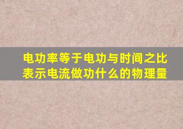 电功率等于电功与时间之比表示电流做功什么的物理量