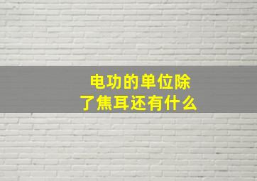 电功的单位除了焦耳还有什么