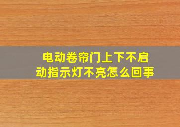 电动卷帘门上下不启动指示灯不亮怎么回事