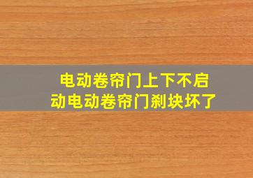 电动卷帘门上下不启动电动卷帘门刹块坏了