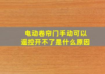 电动卷帘门手动可以遥控开不了是什么原因