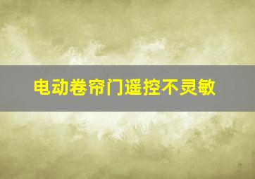 电动卷帘门遥控不灵敏