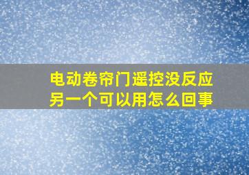 电动卷帘门遥控没反应另一个可以用怎么回事