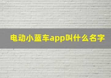 电动小蓝车app叫什么名字