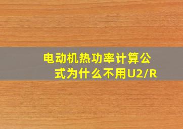 电动机热功率计算公式为什么不用U2/R