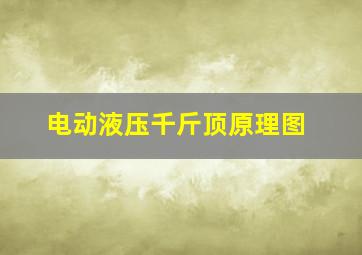 电动液压千斤顶原理图