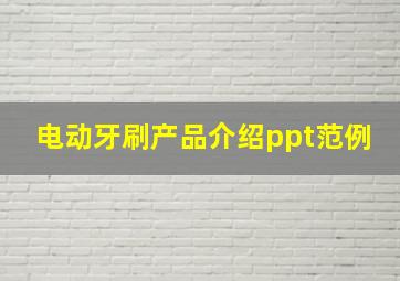 电动牙刷产品介绍ppt范例