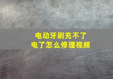 电动牙刷充不了电了怎么修理视频