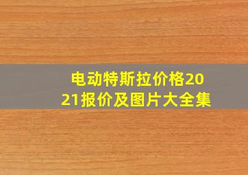 电动特斯拉价格2021报价及图片大全集