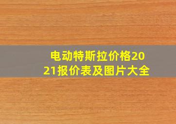 电动特斯拉价格2021报价表及图片大全