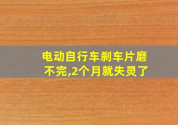 电动自行车刹车片磨不完,2个月就失灵了