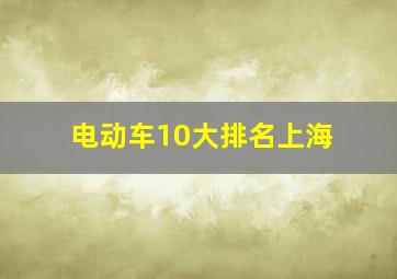 电动车10大排名上海