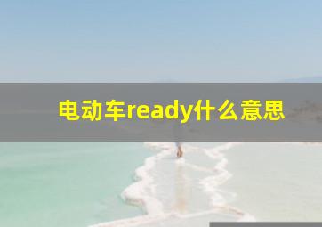 电动车ready什么意思