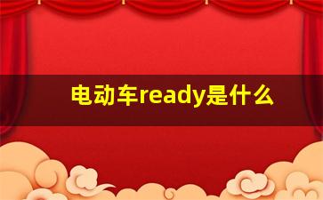 电动车ready是什么