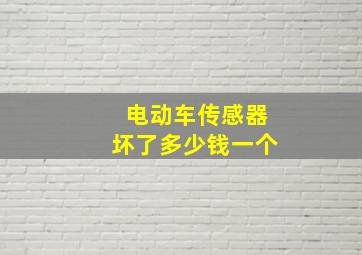 电动车传感器坏了多少钱一个