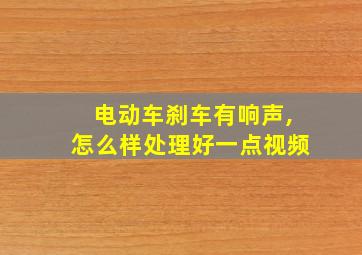 电动车刹车有响声,怎么样处理好一点视频