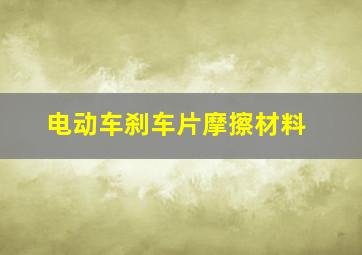 电动车刹车片摩擦材料