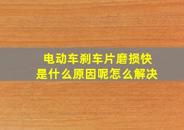 电动车刹车片磨损快是什么原因呢怎么解决