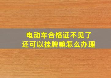 电动车合格证不见了还可以挂牌嘛怎么办理