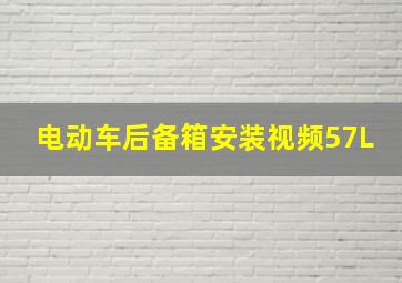 电动车后备箱安装视频57L