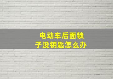 电动车后面锁子没钥匙怎么办