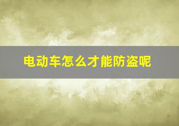 电动车怎么才能防盗呢