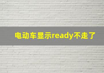 电动车显示ready不走了