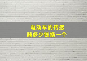 电动车的传感器多少钱换一个