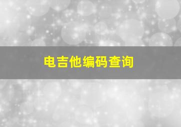 电吉他编码查询