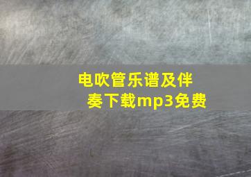 电吹管乐谱及伴奏下载mp3免费