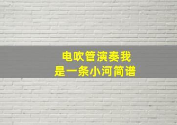 电吹管演奏我是一条小河简谱