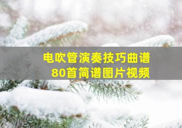 电吹管演奏技巧曲谱80首简谱图片视频