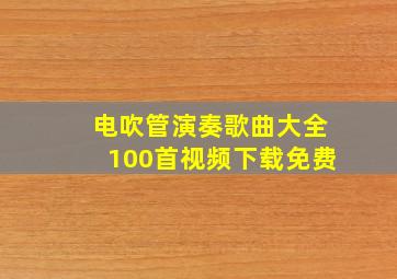 电吹管演奏歌曲大全100首视频下载免费