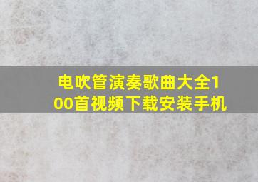 电吹管演奏歌曲大全100首视频下载安装手机