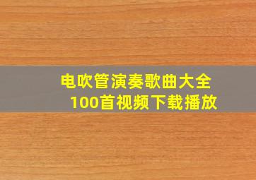 电吹管演奏歌曲大全100首视频下载播放