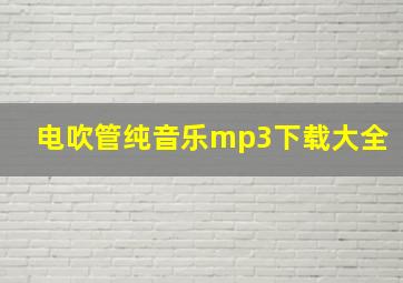 电吹管纯音乐mp3下载大全